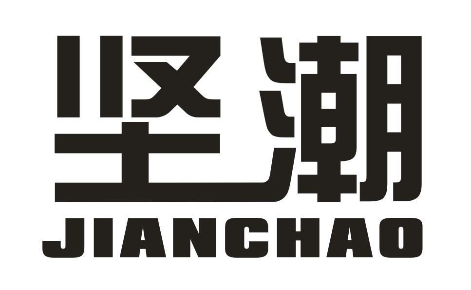 坚潮