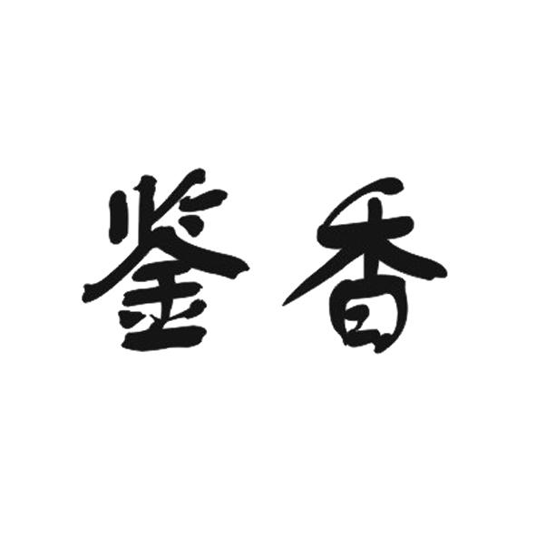 鉴香