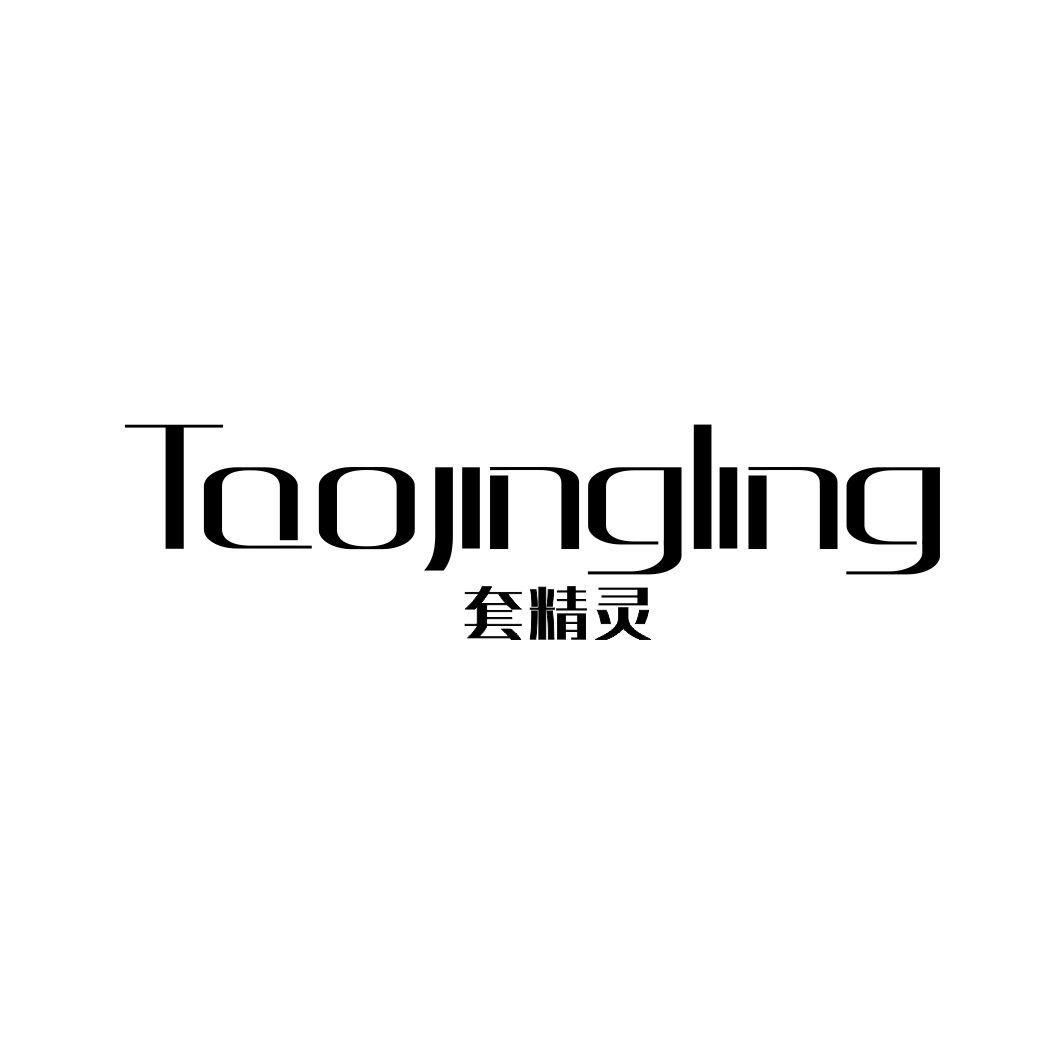 套精灵