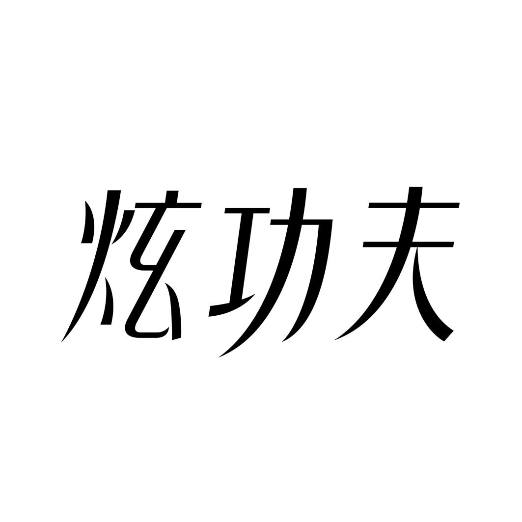 炫功夫