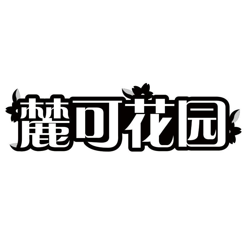 麓可花园