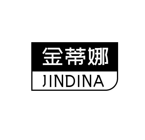 金蒂娜
