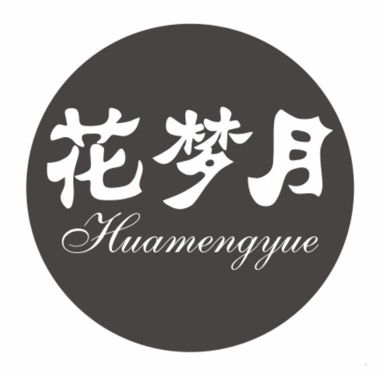 花梦月