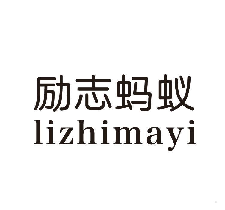励志蚂蚁
