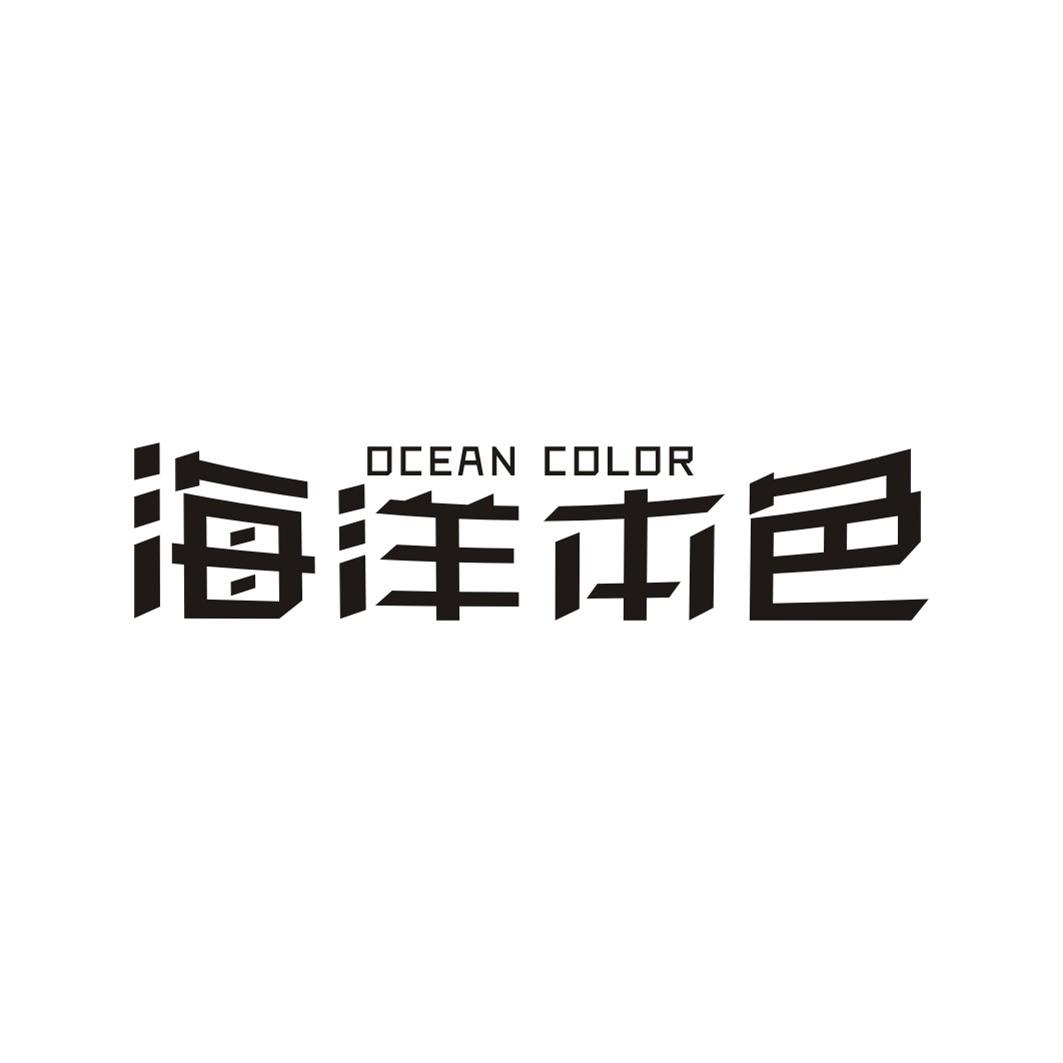 海洋本色 OCEAN COLOR