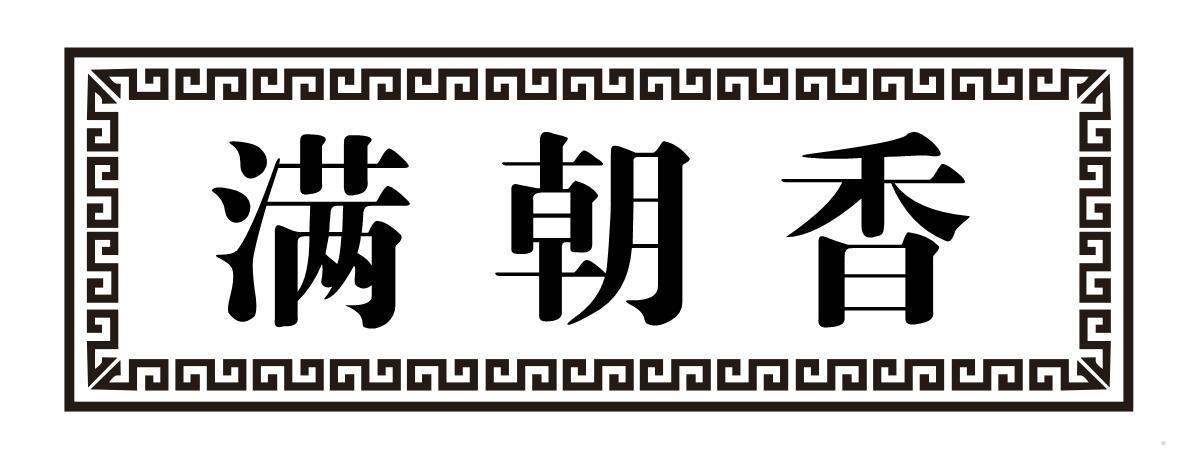满朝香