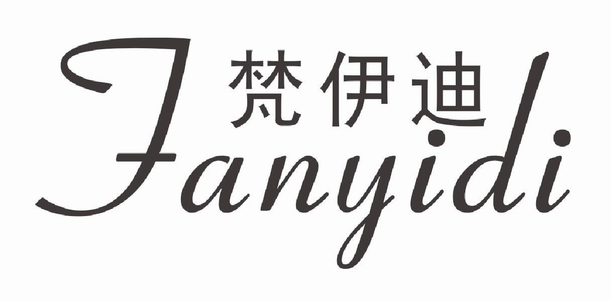 梵伊迪