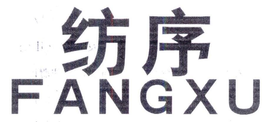 纺序