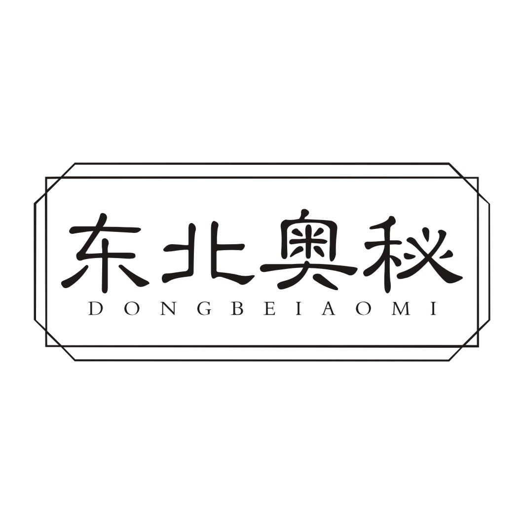 东北奥秘