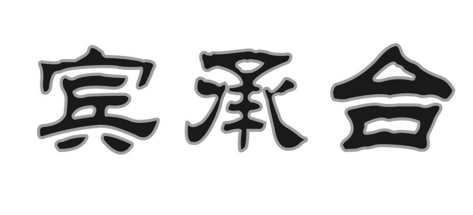 宾承台