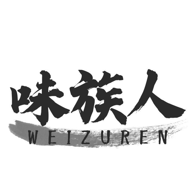 味族人
