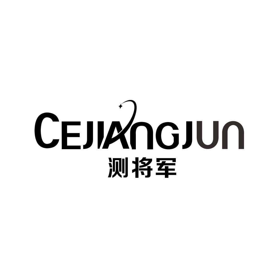 测将军