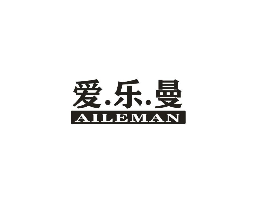 爱.乐.曼