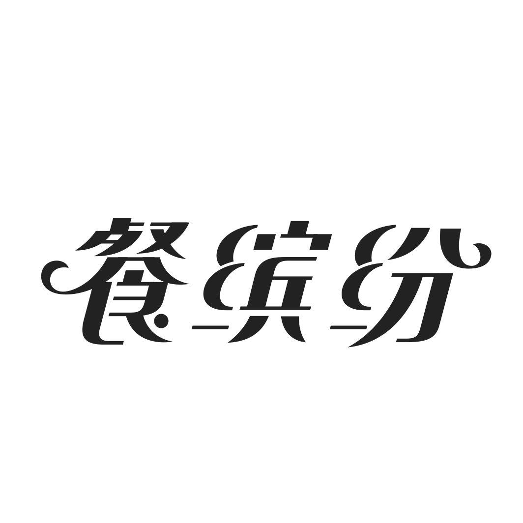 餐缤纷