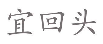 宜回头