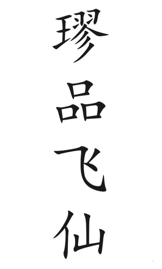 璆品飞仙