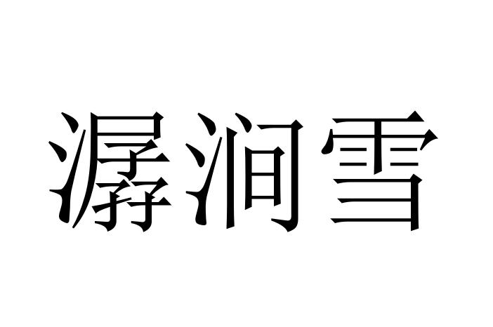 潺涧雪