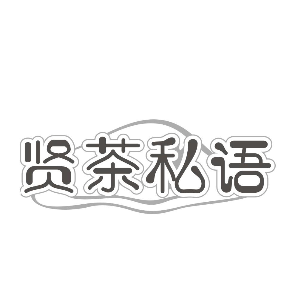 贤茶私语