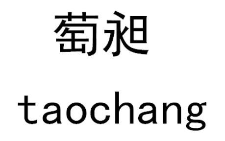 萄昶
