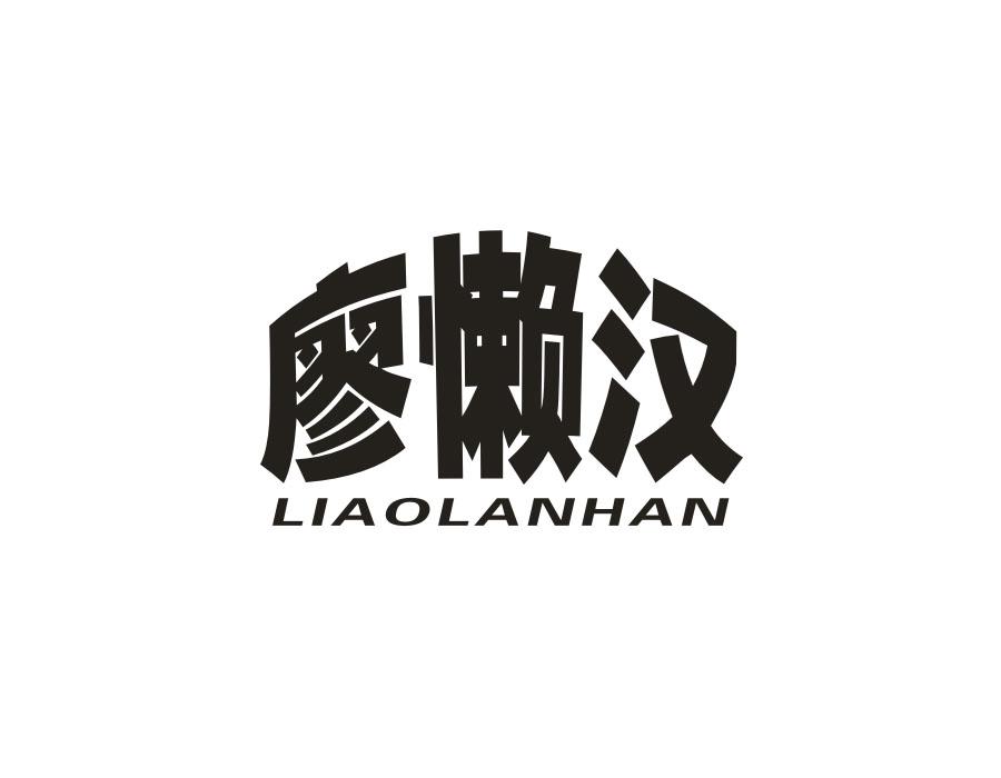 廖懒汉