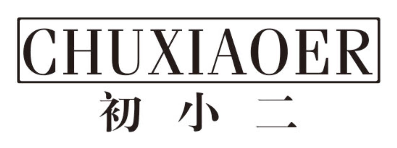 初小二
