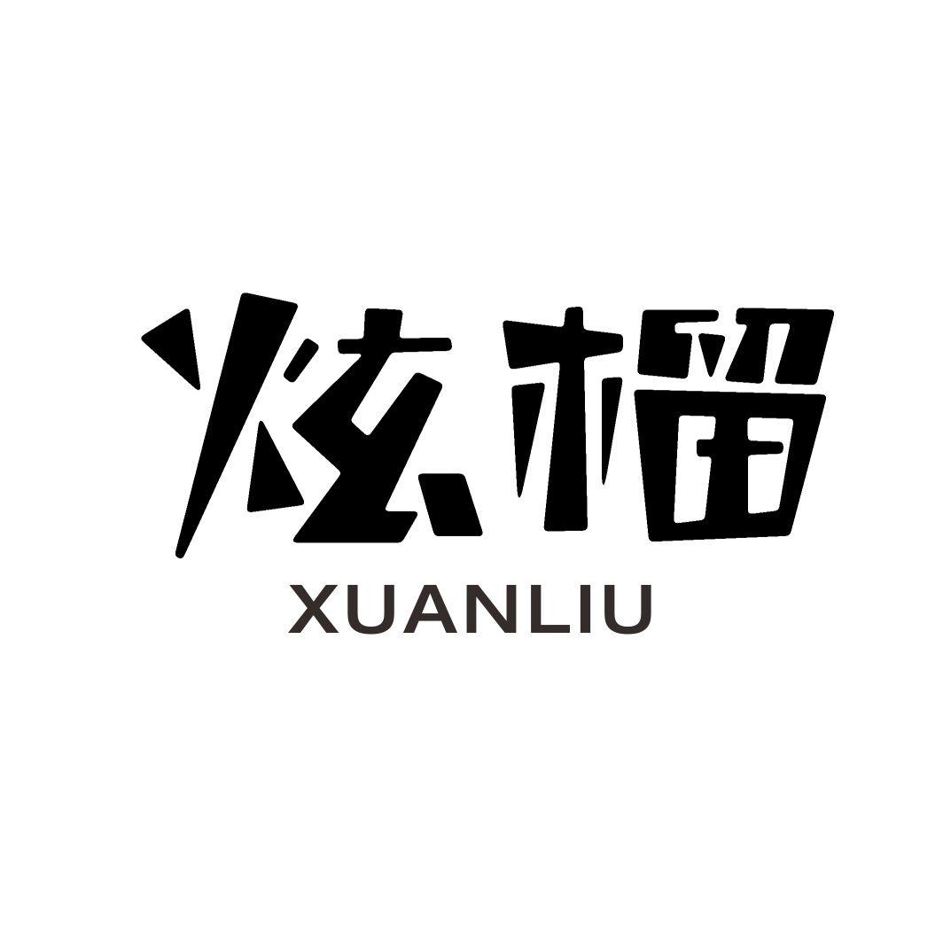 炫榴