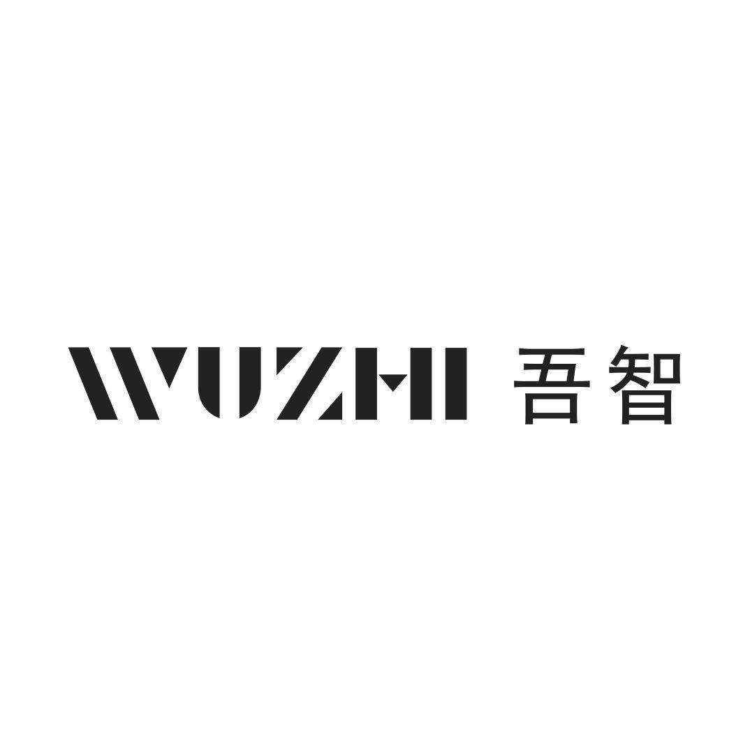 吾智