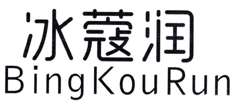 冰蔻润