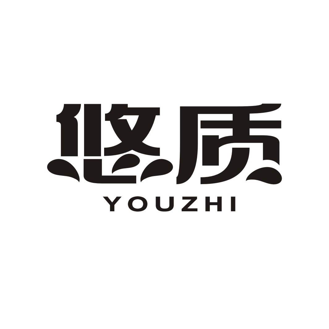 悠质