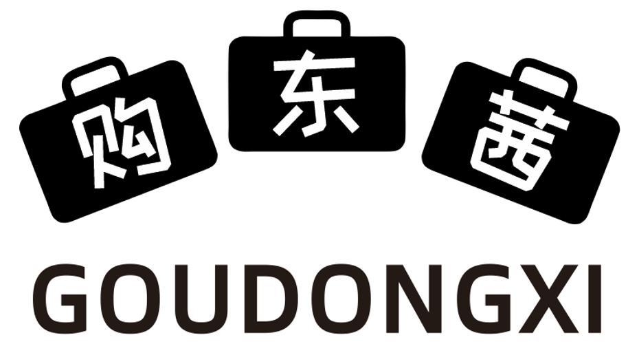 购东茜