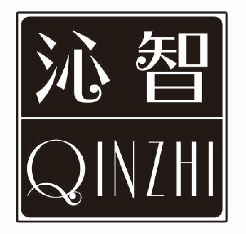 沁智