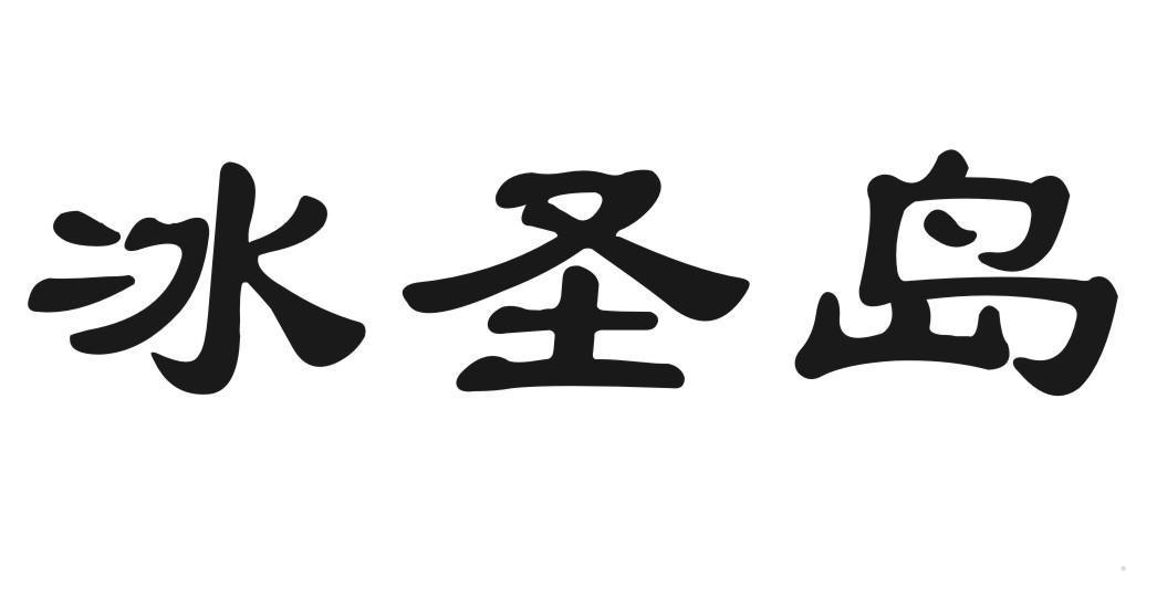 冰圣岛