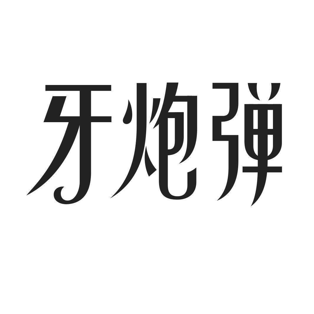 牙炮弹