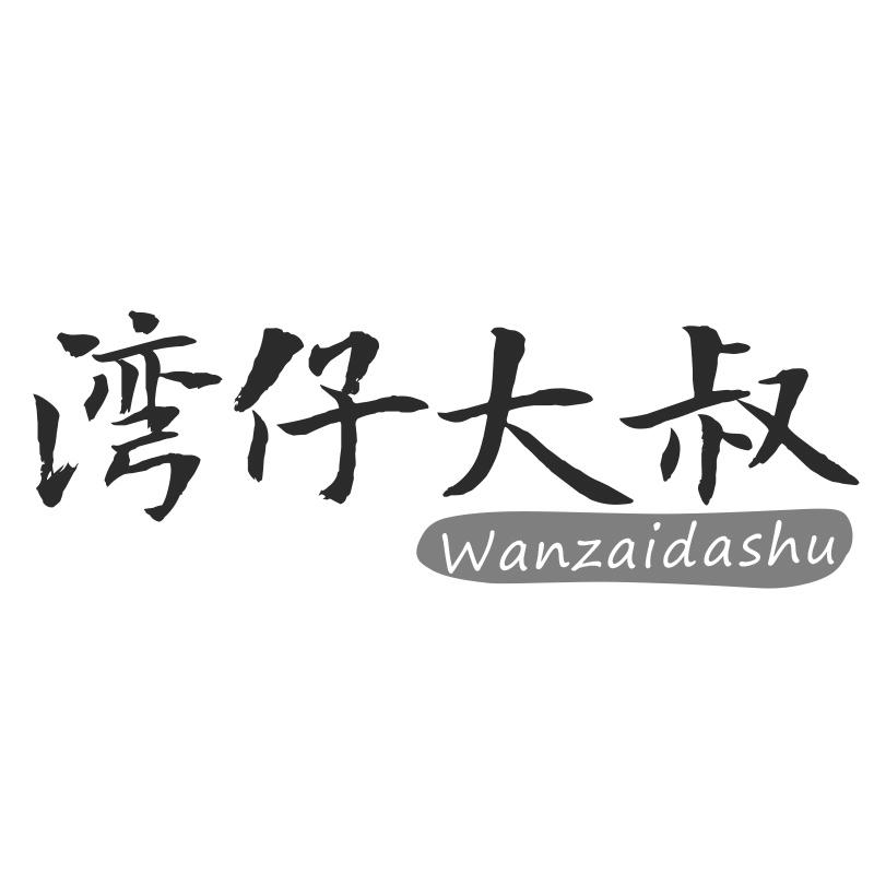 湾仔大叔