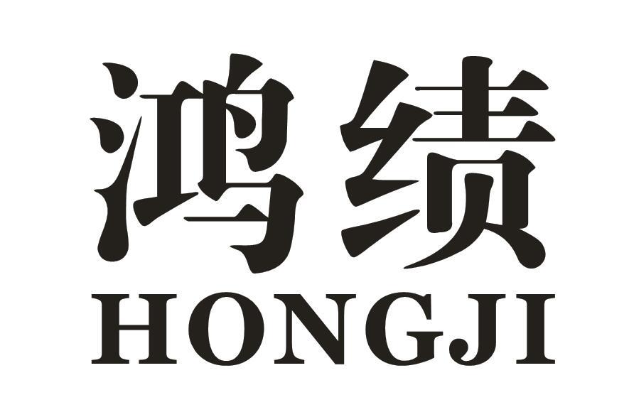 鸿绩
