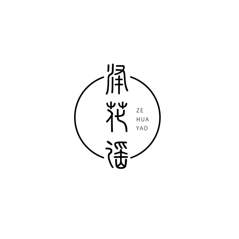泽花谣