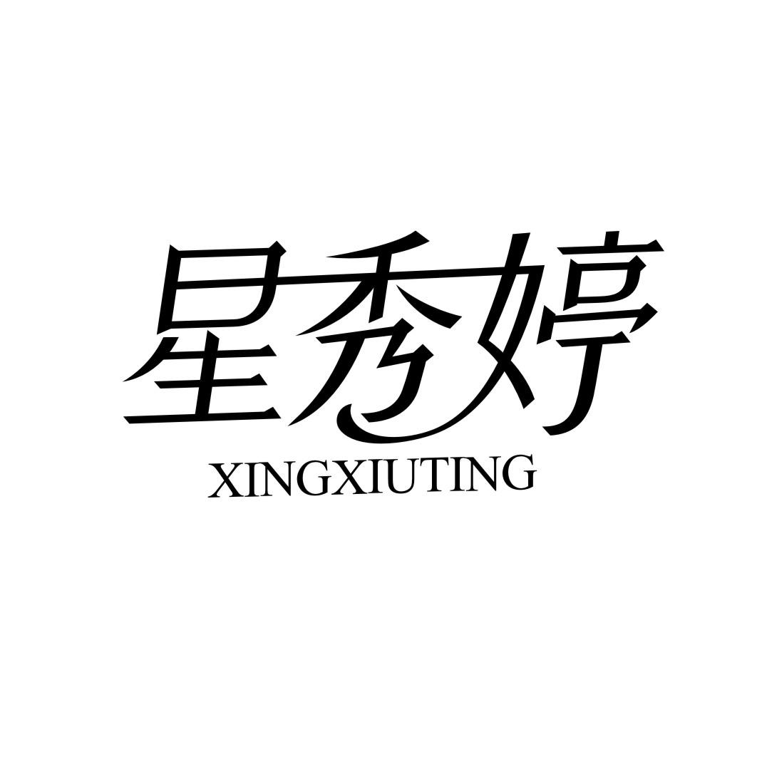 星秀婷