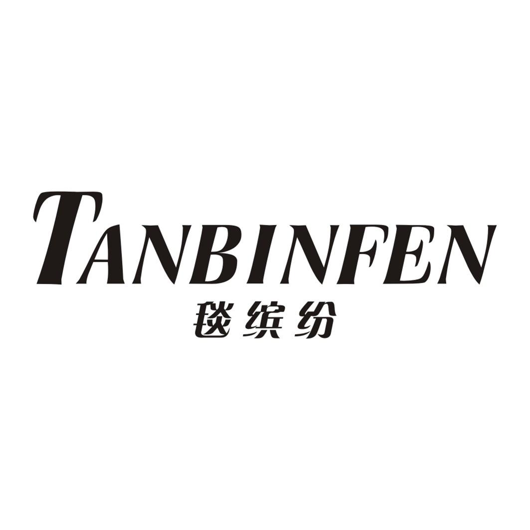 毯缤纷