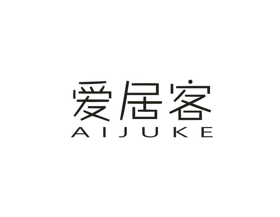 爱居客