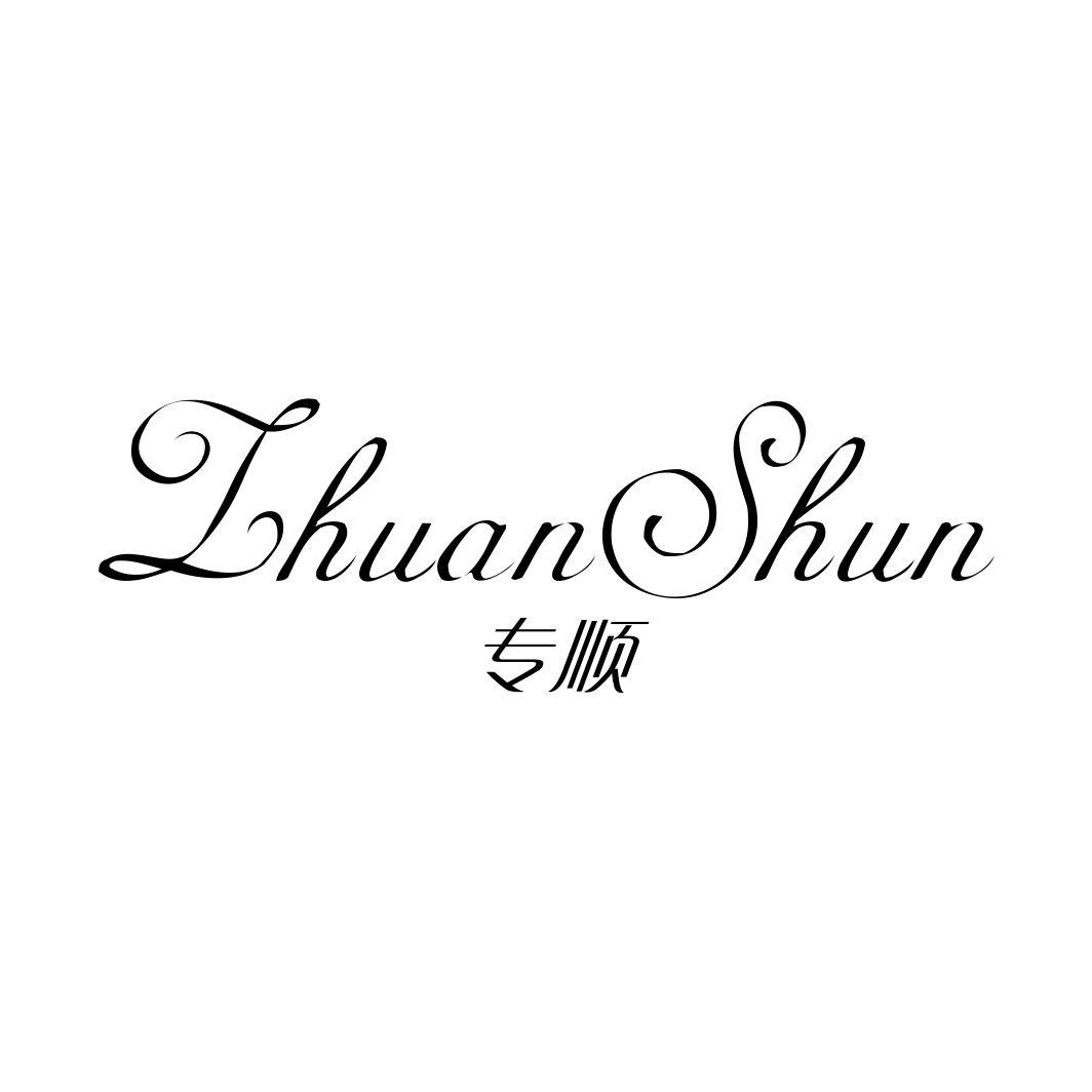 专顺