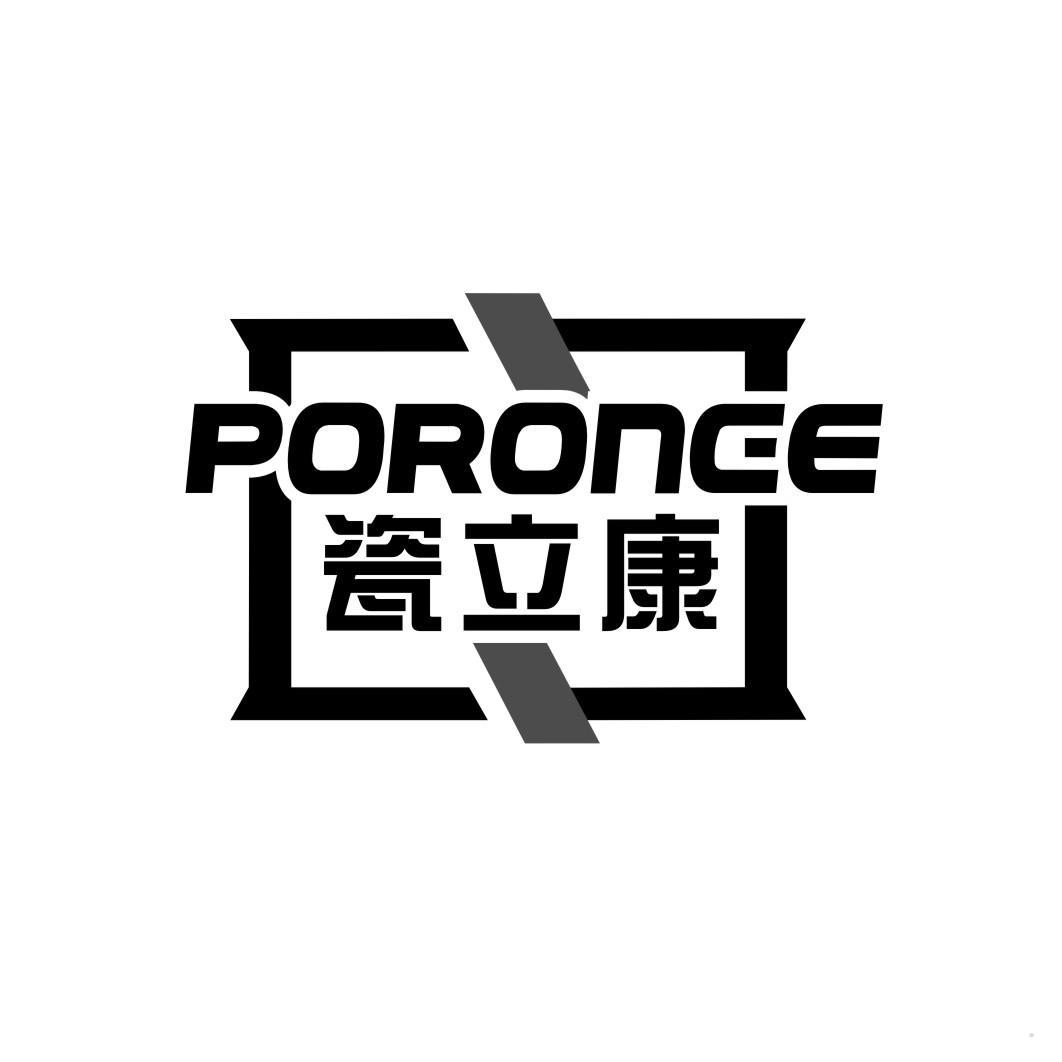 瓷立康 PORONCE