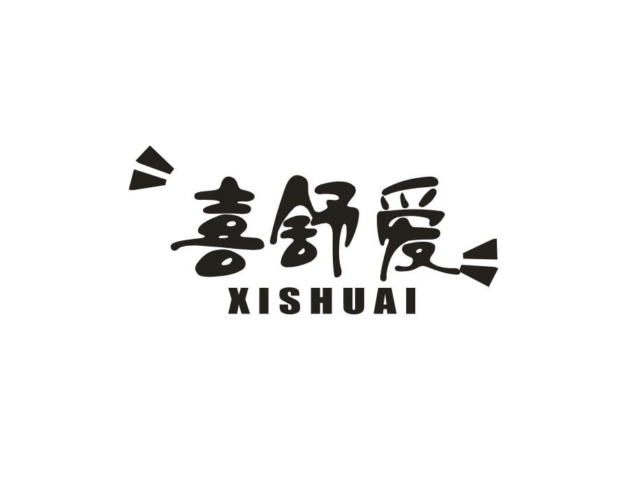 喜舒爱