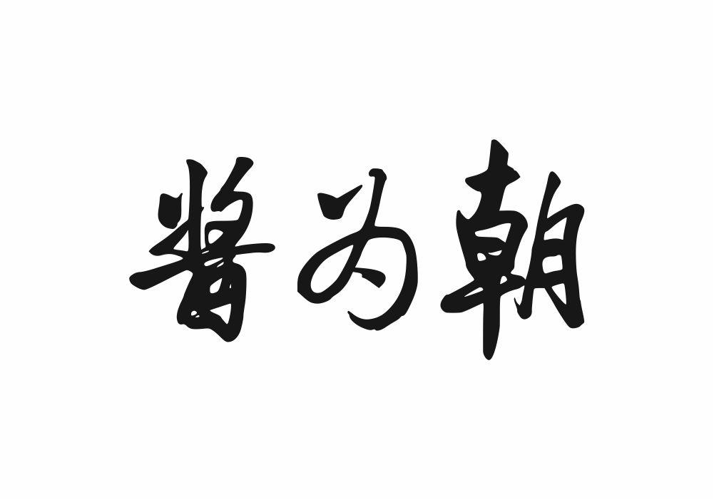 酱为朝