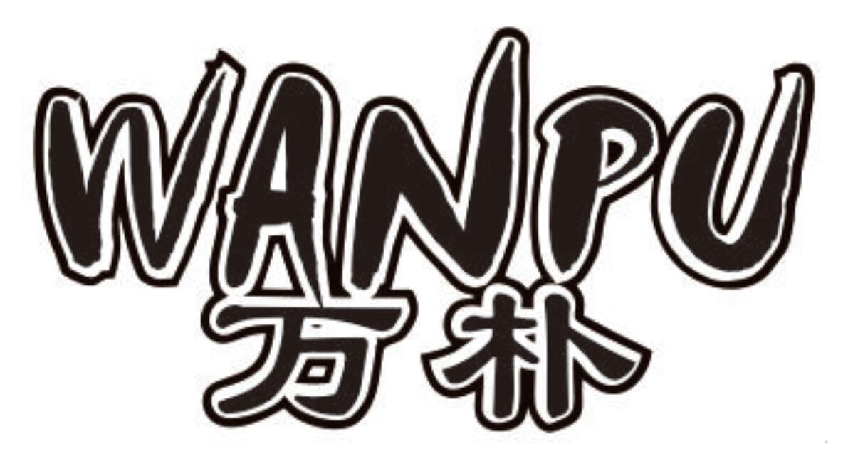 万朴
