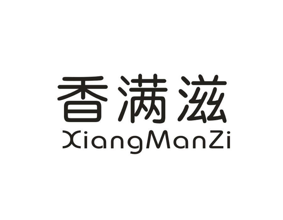 香满滋