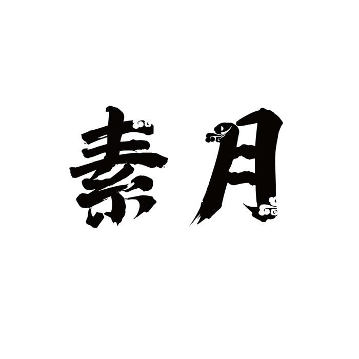 素月
