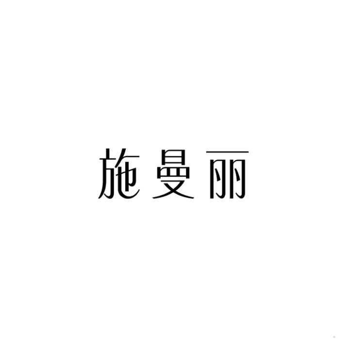施曼丽