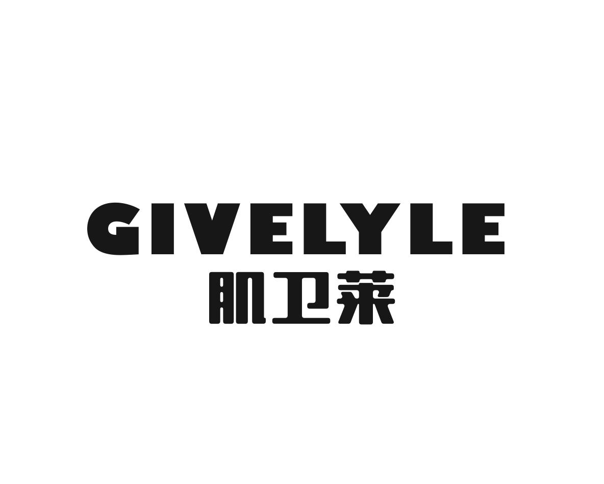 肌卫莱 GIVELYLE