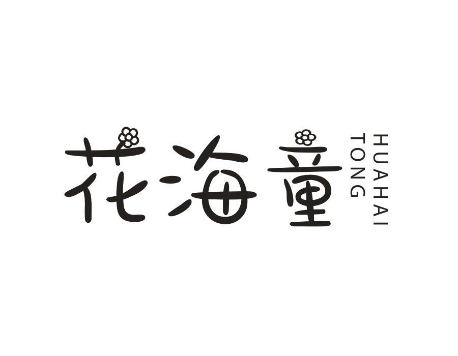 花海童