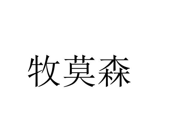 牧莫森